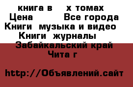 книга в 2 -х томах › Цена ­ 500 - Все города Книги, музыка и видео » Книги, журналы   . Забайкальский край,Чита г.